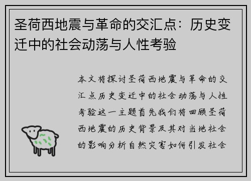 圣荷西地震与革命的交汇点：历史变迁中的社会动荡与人性考验