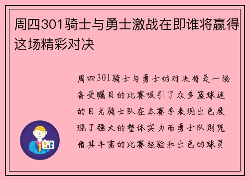 周四301骑士与勇士激战在即谁将赢得这场精彩对决