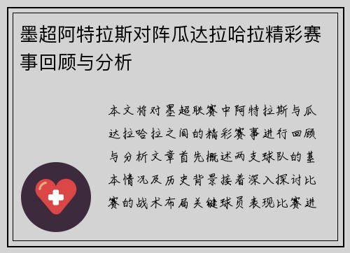 墨超阿特拉斯对阵瓜达拉哈拉精彩赛事回顾与分析