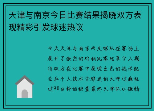 天津与南京今日比赛结果揭晓双方表现精彩引发球迷热议