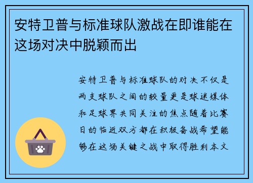 安特卫普与标准球队激战在即谁能在这场对决中脱颖而出