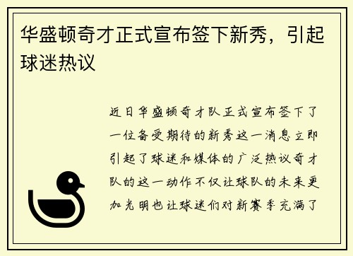 华盛顿奇才正式宣布签下新秀，引起球迷热议