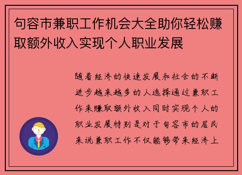 句容市兼职工作机会大全助你轻松赚取额外收入实现个人职业发展