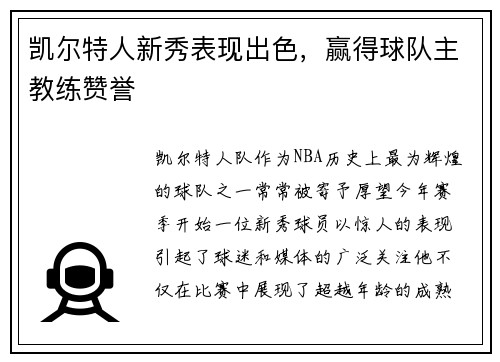 凯尔特人新秀表现出色，赢得球队主教练赞誉