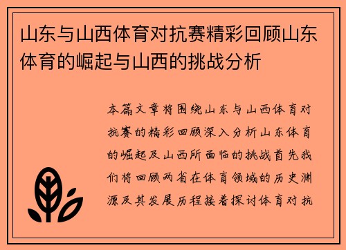 山东与山西体育对抗赛精彩回顾山东体育的崛起与山西的挑战分析