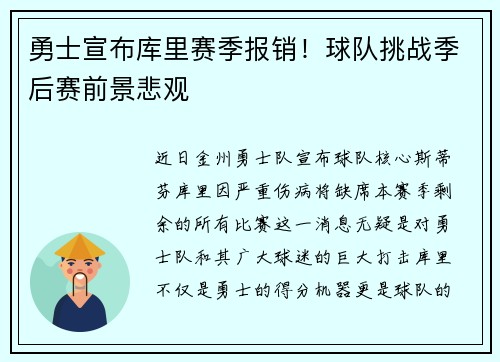 勇士宣布库里赛季报销！球队挑战季后赛前景悲观