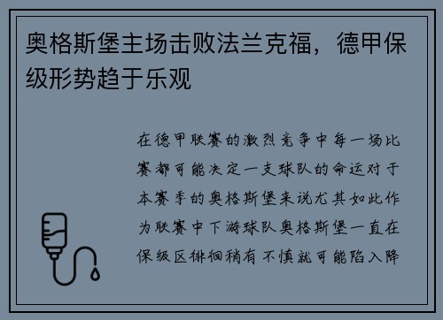 奥格斯堡主场击败法兰克福，德甲保级形势趋于乐观