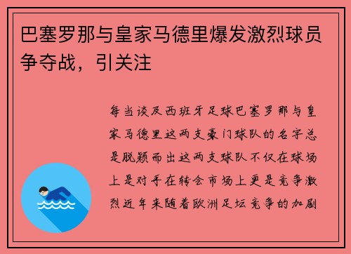 巴塞罗那与皇家马德里爆发激烈球员争夺战，引关注