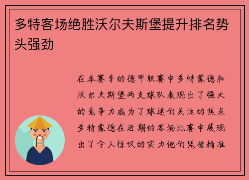 多特客场绝胜沃尔夫斯堡提升排名势头强劲