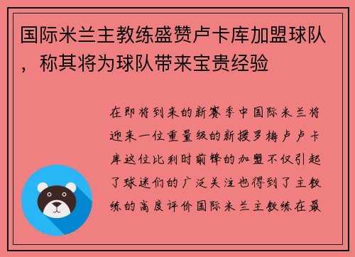 国际米兰主教练盛赞卢卡库加盟球队，称其将为球队带来宝贵经验