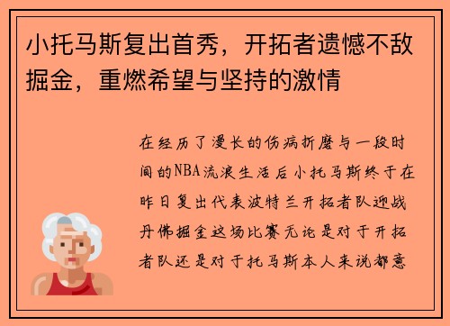 小托马斯复出首秀，开拓者遗憾不敌掘金，重燃希望与坚持的激情