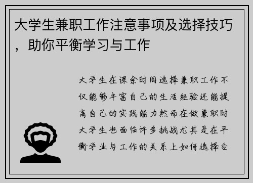 大学生兼职工作注意事项及选择技巧，助你平衡学习与工作