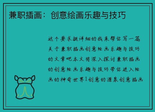 兼职插画：创意绘画乐趣与技巧