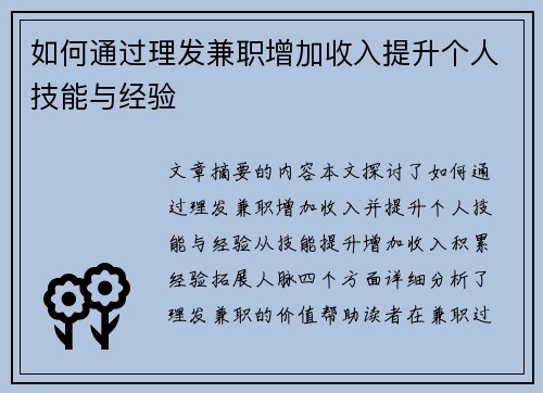 如何通过理发兼职增加收入提升个人技能与经验