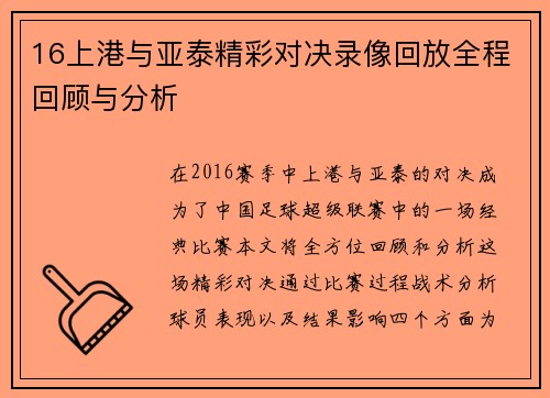 16上港与亚泰精彩对决录像回放全程回顾与分析