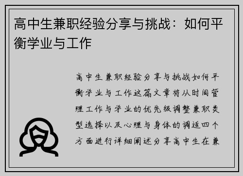 高中生兼职经验分享与挑战：如何平衡学业与工作