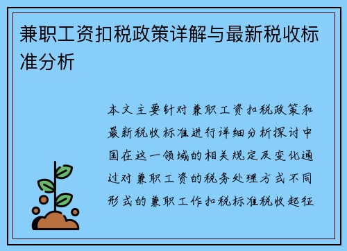 兼职工资扣税政策详解与最新税收标准分析