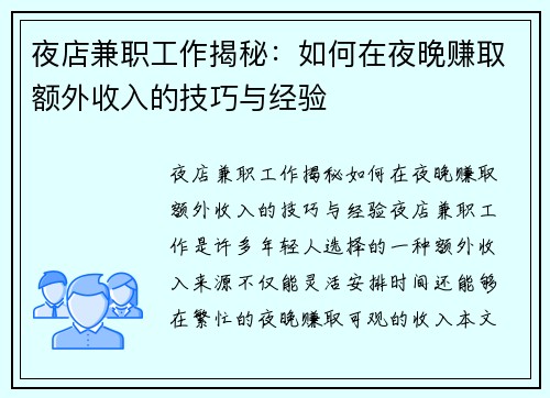 夜店兼职工作揭秘：如何在夜晚赚取额外收入的技巧与经验