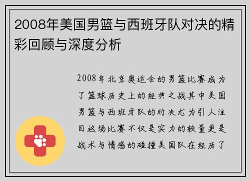 2008年美国男篮与西班牙队对决的精彩回顾与深度分析