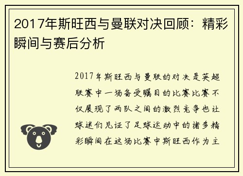 2017年斯旺西与曼联对决回顾：精彩瞬间与赛后分析