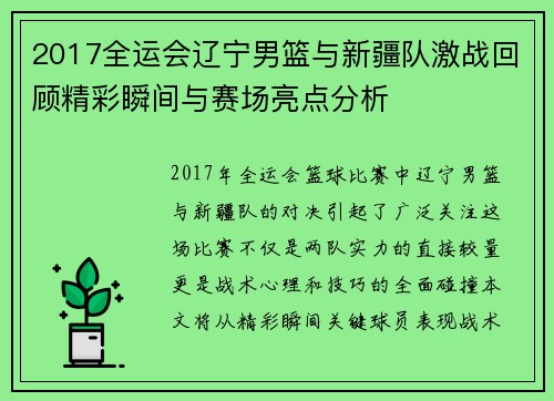 2017全运会辽宁男篮与新疆队激战回顾精彩瞬间与赛场亮点分析