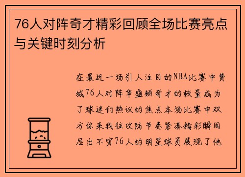 76人对阵奇才精彩回顾全场比赛亮点与关键时刻分析
