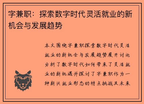 字兼职：探索数字时代灵活就业的新机会与发展趋势