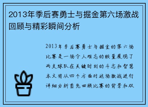 2013年季后赛勇士与掘金第六场激战回顾与精彩瞬间分析