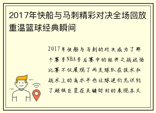 2017年快船与马刺精彩对决全场回放重温篮球经典瞬间