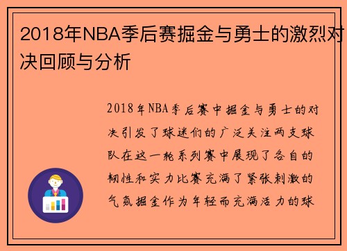 2018年NBA季后赛掘金与勇士的激烈对决回顾与分析