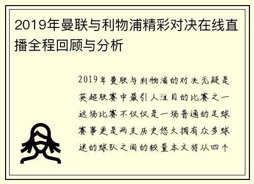 2019年曼联与利物浦精彩对决在线直播全程回顾与分析