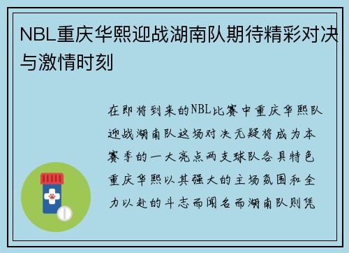 NBL重庆华熙迎战湖南队期待精彩对决与激情时刻