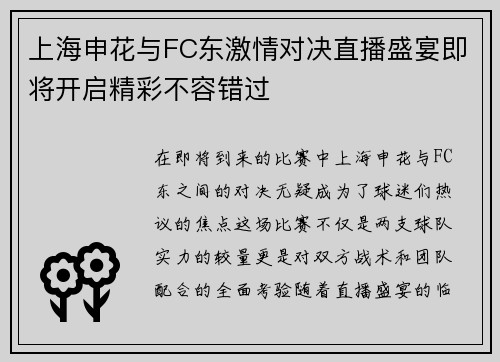 上海申花与FC东激情对决直播盛宴即将开启精彩不容错过