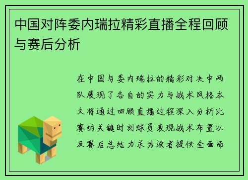 中国对阵委内瑞拉精彩直播全程回顾与赛后分析