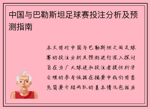 中国与巴勒斯坦足球赛投注分析及预测指南