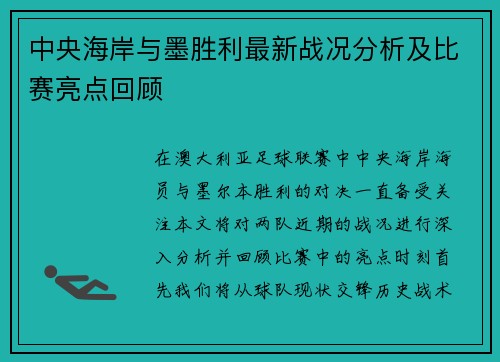 中央海岸与墨胜利最新战况分析及比赛亮点回顾