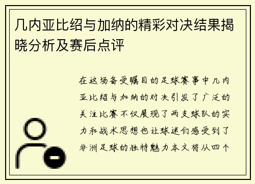 几内亚比绍与加纳的精彩对决结果揭晓分析及赛后点评
