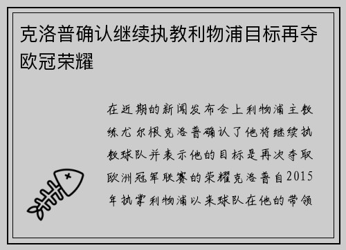 克洛普确认继续执教利物浦目标再夺欧冠荣耀
