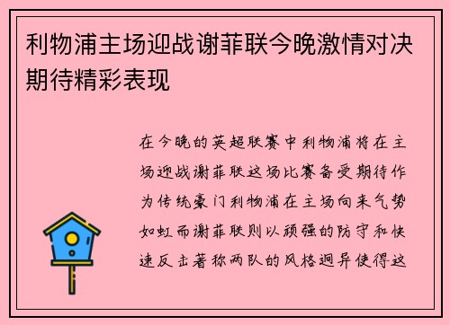 利物浦主场迎战谢菲联今晚激情对决期待精彩表现