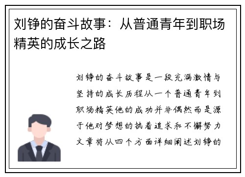 刘铮的奋斗故事：从普通青年到职场精英的成长之路