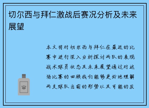 切尔西与拜仁激战后赛况分析及未来展望