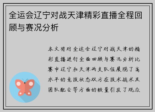 全运会辽宁对战天津精彩直播全程回顾与赛况分析