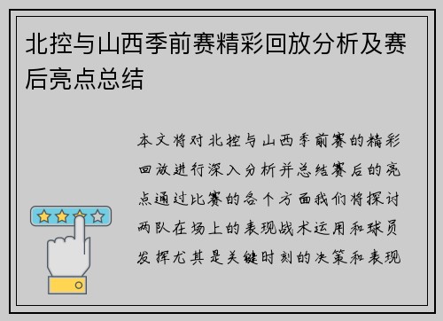 北控与山西季前赛精彩回放分析及赛后亮点总结
