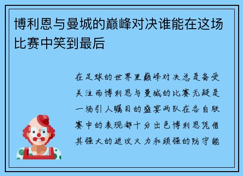 博利恩与曼城的巅峰对决谁能在这场比赛中笑到最后