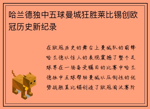哈兰德独中五球曼城狂胜莱比锡创欧冠历史新纪录