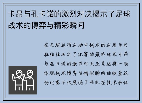 卡昂与孔卡诺的激烈对决揭示了足球战术的博弈与精彩瞬间