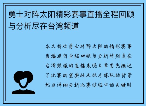 勇士对阵太阳精彩赛事直播全程回顾与分析尽在台湾频道