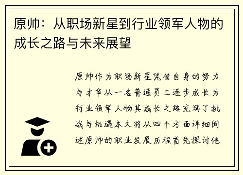 原帅：从职场新星到行业领军人物的成长之路与未来展望
