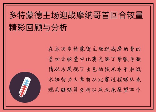 多特蒙德主场迎战摩纳哥首回合较量精彩回顾与分析