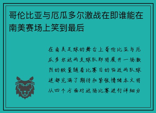 哥伦比亚与厄瓜多尔激战在即谁能在南美赛场上笑到最后